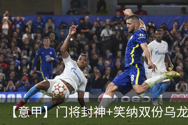 【意甲】门将封神+笑纳双份乌龙礼，国米2比0威尼斯