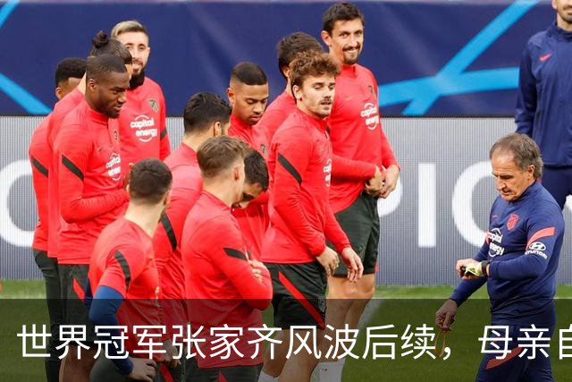 世界冠军张家齐风波后续，母亲自曝百万奖金去向，向太的话没说错