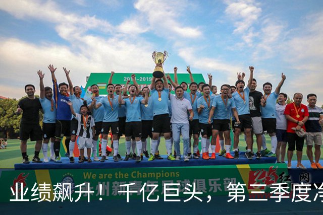 业绩飙升！千亿巨头，第三季度净利润增长3488.07%