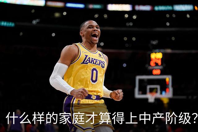 什么样的家庭才算得上中产阶级？内部人：4个条件满足一个就行！