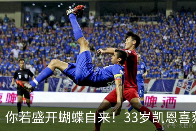 你若盛开蝴蝶自来！33岁凯恩喜获金球 只因他身上那些宝贵品质