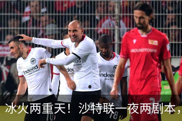 冰火两重天！沙特联一夜两剧本，6球横扫登顶，C罗绝境戴帽逆天翻盘
