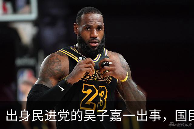 出身民进党的吴子嘉一出事，国民党多人力挺，赵少康应该反思了