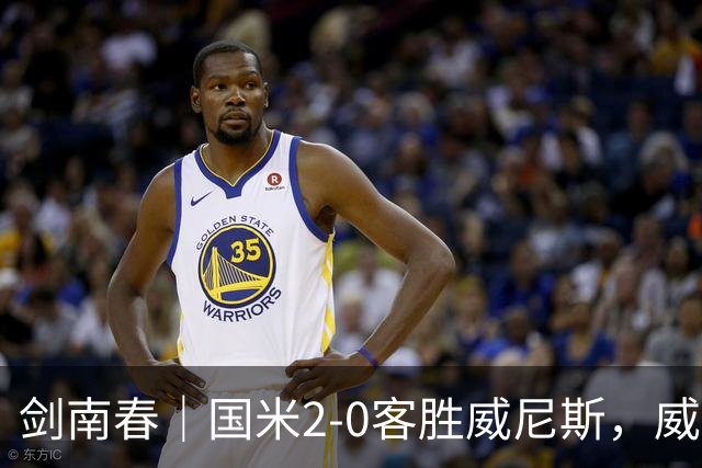 剑南春｜国米2-0客胜威尼斯，威尼斯两送乌龙+两球被吹