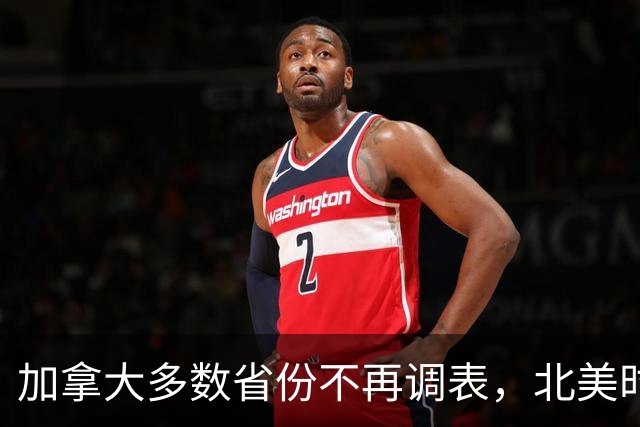 加拿大多数省份不再调表，北美时区要乱套了