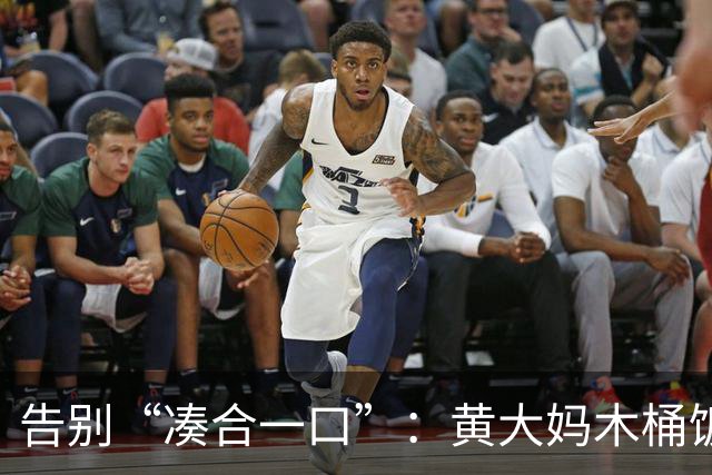 告别“凑合一口”：黄大妈木桶饭如何用一碗好饭接住 “中国胃”？
