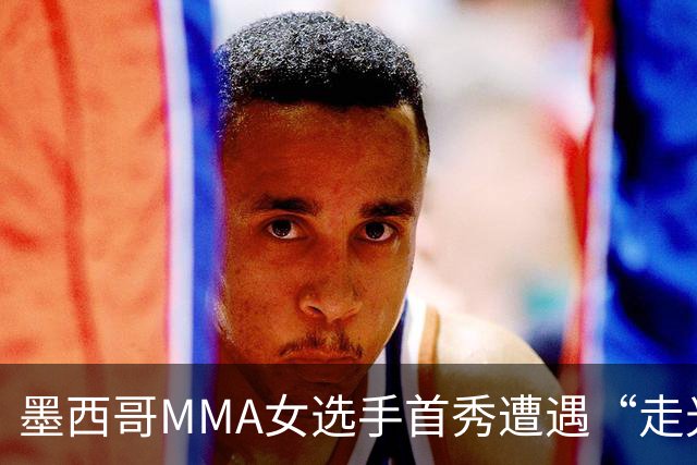 墨西哥MMA女选手首秀遭遇“走光”意外，回应称或将带来50万美元直播收益。