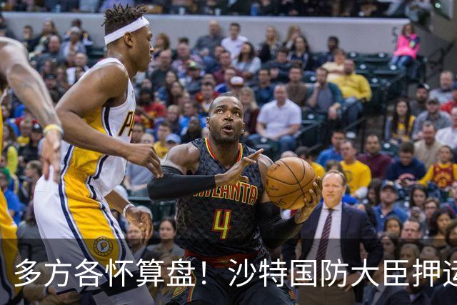 多方各怀算盘！沙特国防大臣押运10亿美元飞去伊朗，求胡塞停火？