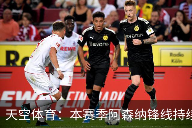 天空体育：本赛季阿森纳锋线持续哑火，后卫的进球已超前锋