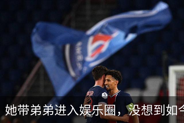 她带弟弟进入娱乐圈，没想到如今自己无人问津，弟弟却红透半边天