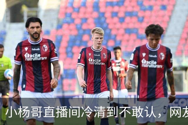 小杨哥直播间冷清到不敢认，网友一句“是不是AI”太诛心
