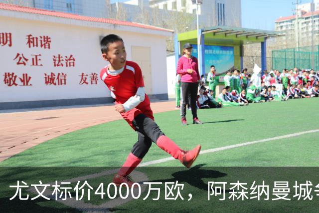 尤文标价4000万欧，阿森纳曼城争抢26岁多面手