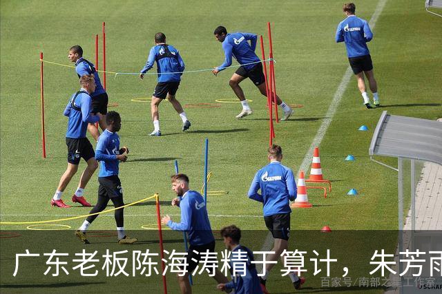广东老板陈海涛精于算计，朱芳雨与杜导接连现身，没这两人真不行
