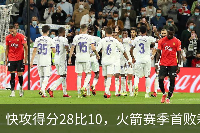 快攻得分28比10，火箭赛季首败栽在退防上