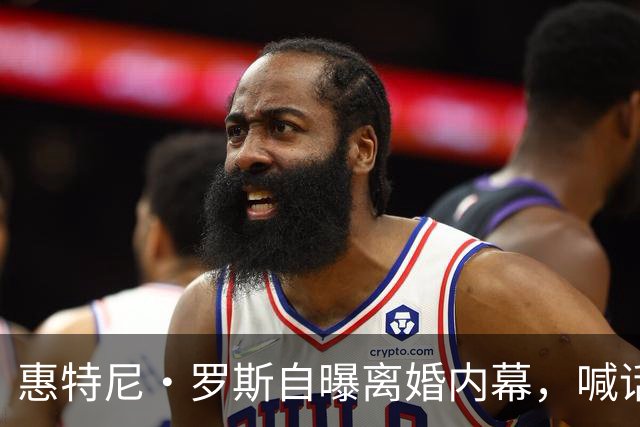 惠特尼·罗斯自曝离婚内幕，喊话梅雷迪斯该接受道歉