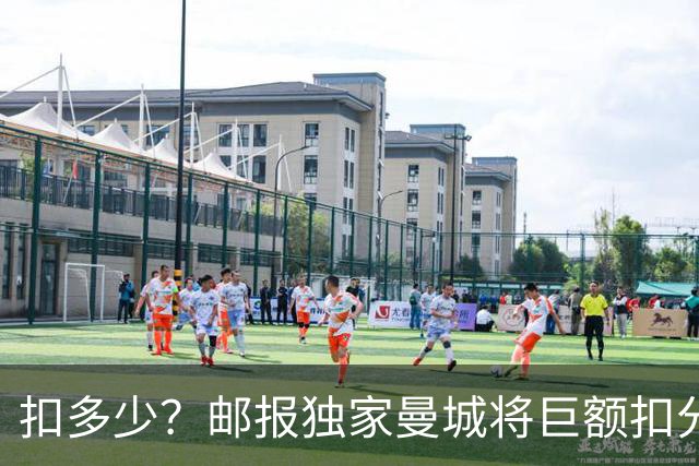 扣多少？邮报独家曼城将巨额扣分降级 目前已21分理论最高114分