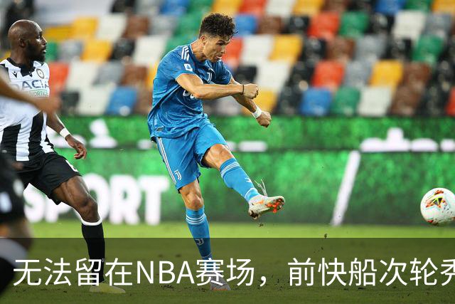 无法留在NBA赛场，前快船次轮秀将选择回到土耳其赛场？