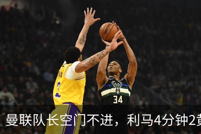 曼联队长空门不进，利马4分钟2黄被罚下场，输给切尔西真不能怪卡里克