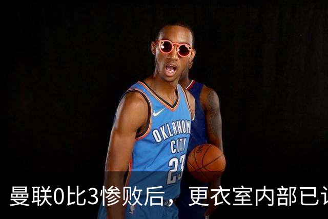 曼联0比3惨败后，更衣室内部已认定卡里克将被解雇