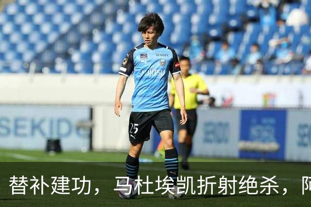 替补建功，马杜埃凯折射绝杀，阿森纳艰难拿下关键三分稳居次席