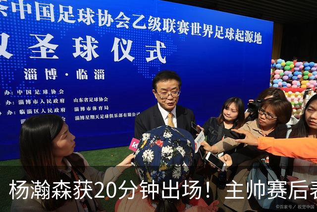 杨瀚森获20分钟出场！主帅赛后表态，常规轮换还差多远？