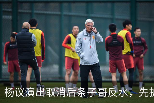 杨议演出取消后条子哥反水，先护短再打压，几十年兄弟情在流量面前说断就断