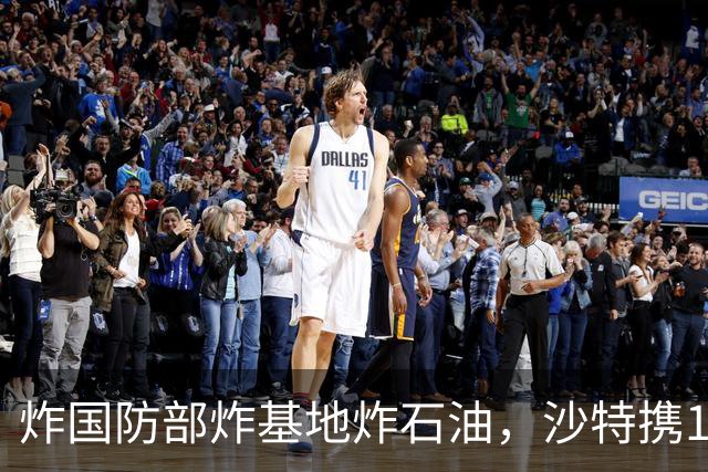 炸国防部炸基地炸石油，沙特携10亿美元赴伊朗求和，胡塞照打不误