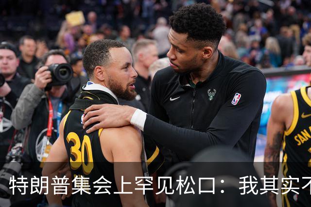 特朗普集会上罕见松口：我其实不太讨厌AOC