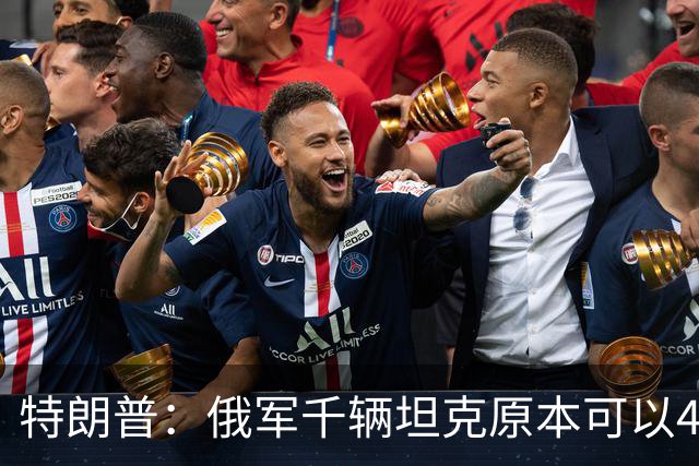 特朗普：俄军千辆坦克原本可以4个小时拿下基辅，可惜下了场暴雨
