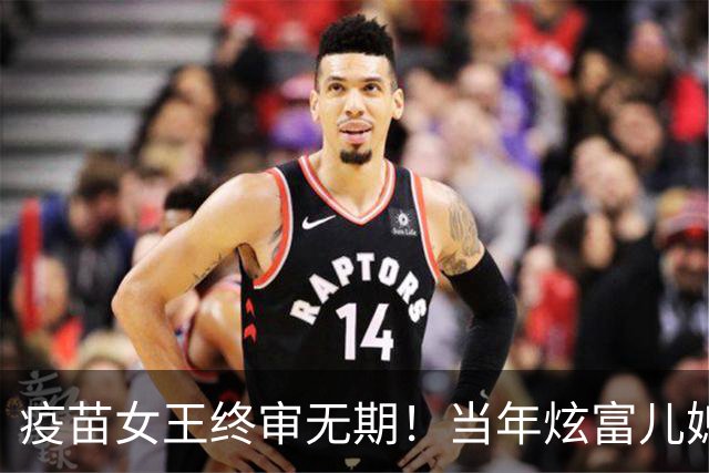 疫苗女王终审无期！当年炫富儿媳多奢靡，如今91亿罚款追债上门