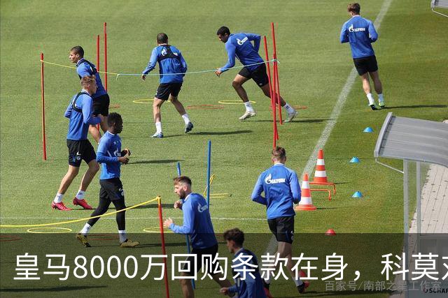 皇马8000万回购条款在身，科莫对帕斯标价超1亿