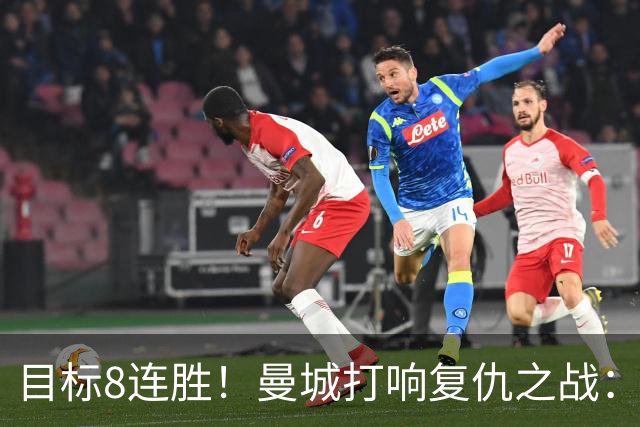 目标8连胜！曼城打响复仇之战：哈兰德回归 冲击英超7连斩