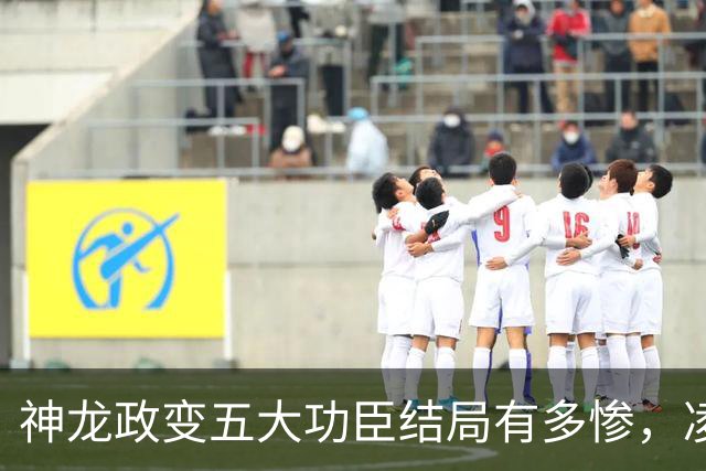 神龙政变五大功臣结局有多惨，凌迟、杖杀、棒杀，个个不得善终