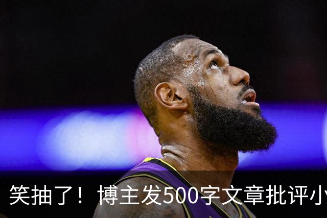 笑抽了！博主发500字文章批评小鹏，没想到被法务写900字投诉，这一操作激起网友更多反感