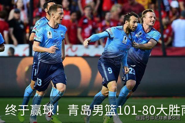 终于赢球！青岛男篮101-80大胜南京同曦，21分优势结束三连败斩获赛季首胜，韦瑟斯庞砍下24分，全队5人得分上双