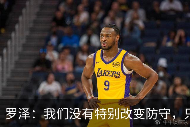 罗泽：我们没有特别改变防守，只是在细节上做得更好了