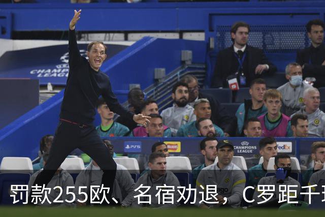 罚款255欧、名宿劝退，C罗距千球仅差19球：他还能踢多久？