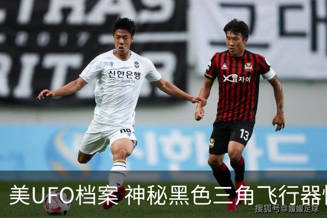 美UFO档案 神秘黑色三角飞行器惊现 完全无声爬升后高速飞离