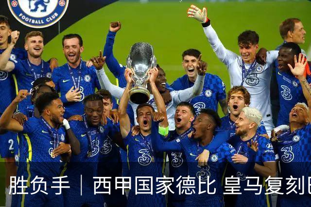 胜负手｜西甲国家德比 皇马复刻巴黎战法 拷问弗里克透支体系