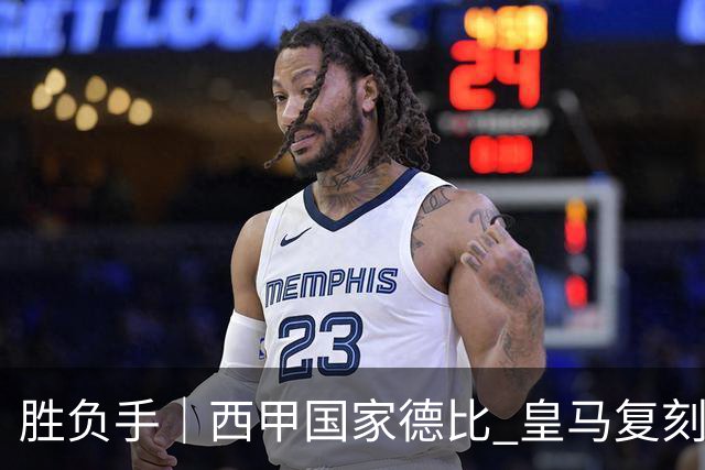胜负手｜西甲国家德比 皇马复刻巴黎战法 拷问弗里克透支体系