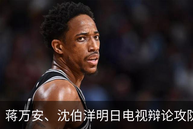 蒋万安、沈伯洋明日电视辩论攻防！罗智强曝：蒋不靠话术、将强调台北愿景