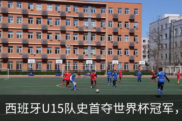 西班牙U15队史首夺世界杯冠军，决赛3-0横扫捷克