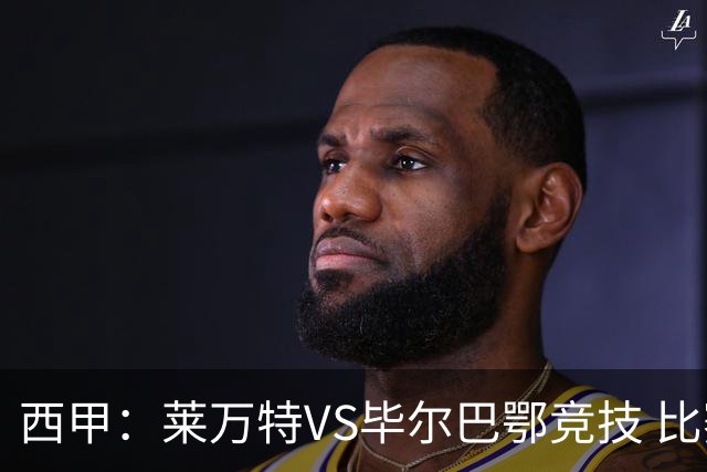 西甲：莱万特VS毕尔巴鄂竞技 比赛分析