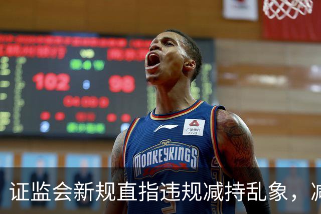 证监会新规直指违规减持乱象，减持比例超5%、金额超5亿将被重罚