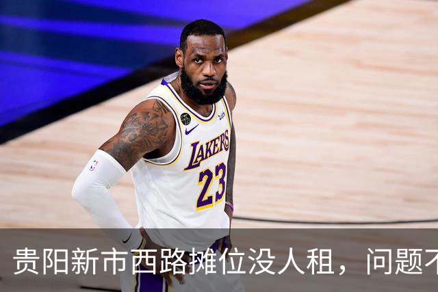 贵阳新市西路摊位没人租，问题不在租金，在“算不过账”