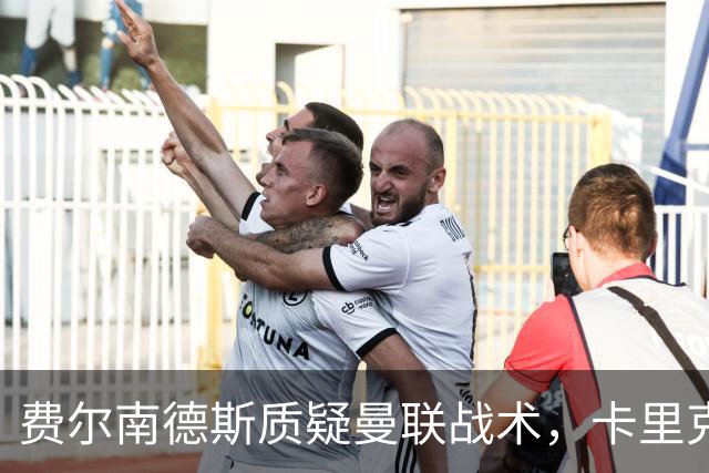 费尔南德斯质疑曼联战术，卡里克当场反驳