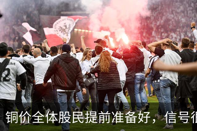 铜价全体股民提前准备好，信号很强烈，今天或迎来大暴风雨？