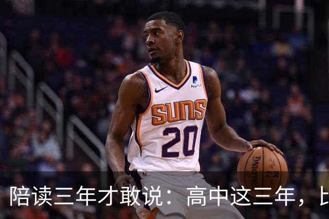陪读三年才敢说：高中这三年，比分数更重要的是五条底线