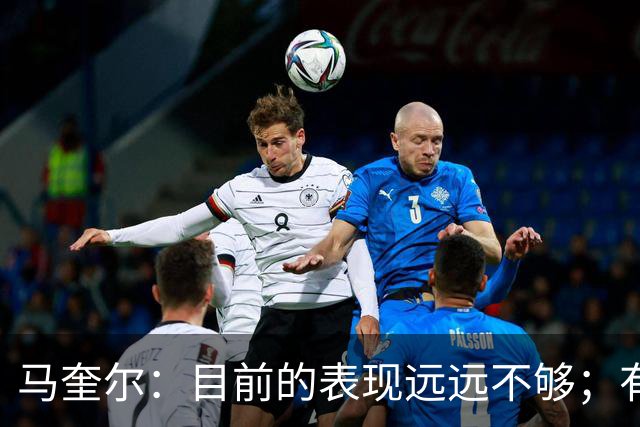 马奎尔：目前的表现远远不够；有些事情必须改变