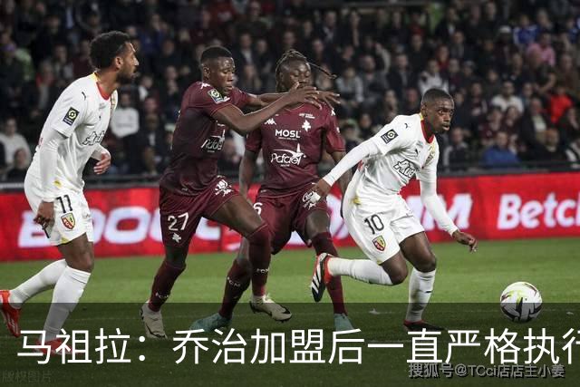 马祖拉：乔治加盟后一直严格执行训练计划 身体管理做得非常出色